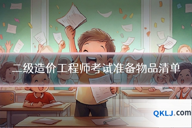 二级造价工程师考试准备物品清单