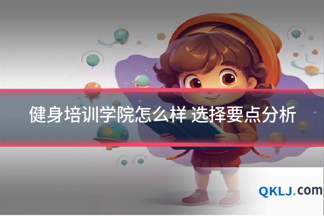 健身培训学院怎么样 选择要点分析