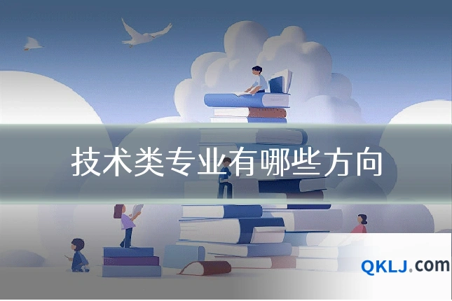 技术类专业有哪些方向