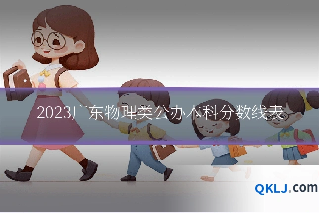 2023广东物理类公办本科分数线表