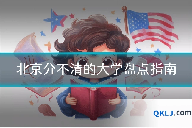 北京分不清的大学盘点指南