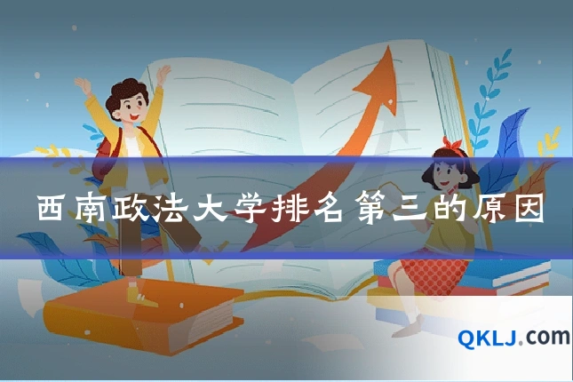 西南政法大学排名第三的原因