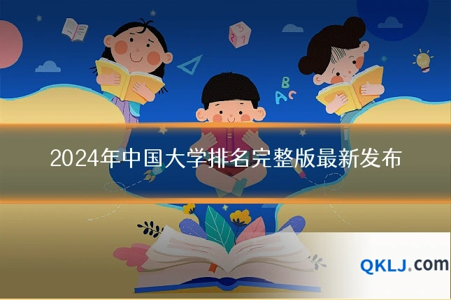 2024年中国大学排名完整版最新发布