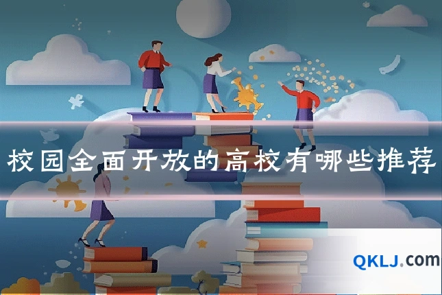 校园全面开放的高校有哪些推荐
