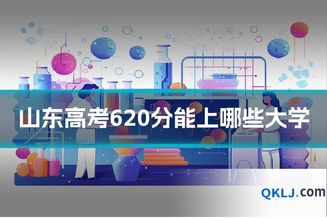 山东高考620分能上哪些大学