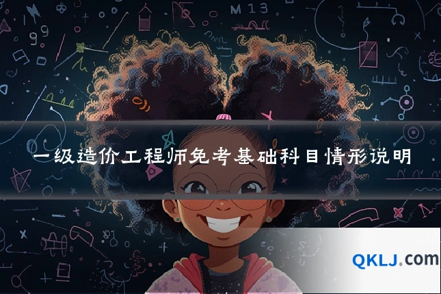 一级造价工程师免考基础科目情形说明