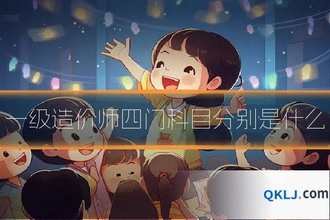 一级造价师四门科目分别是什么