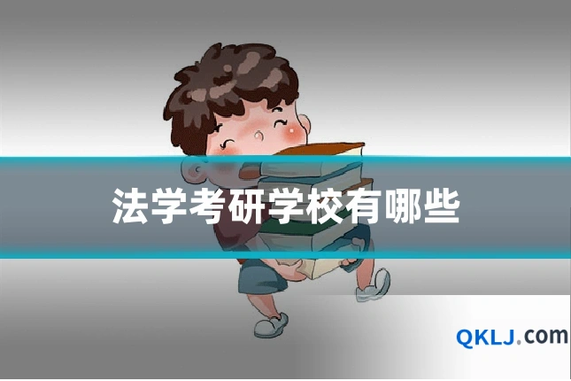 法学考研学校有哪些