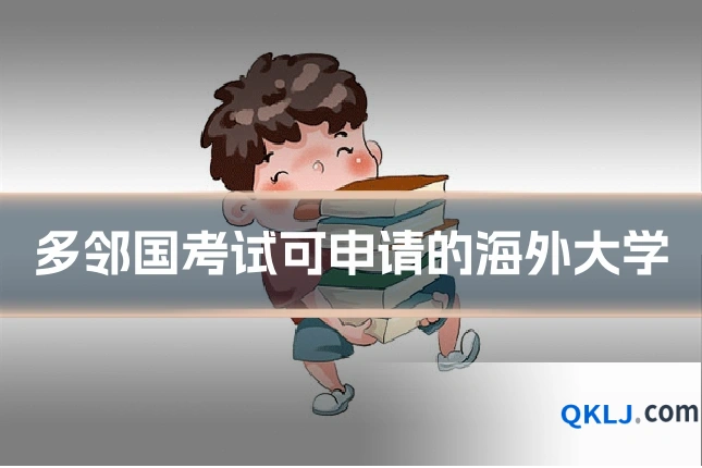 多邻国考试可申请的海外大学
