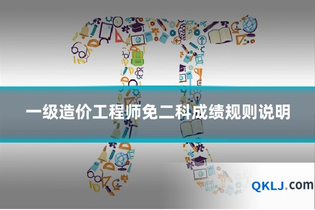 一级造价工程师免二科成绩规则说明
