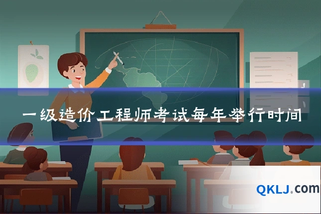 一级造价工程师考试每年举行时间