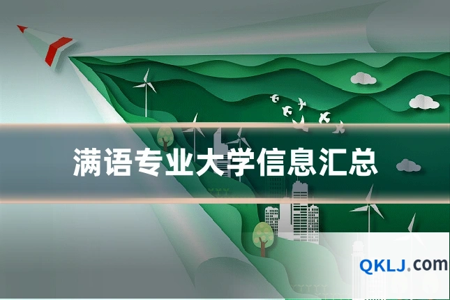 满语专业大学信息汇总