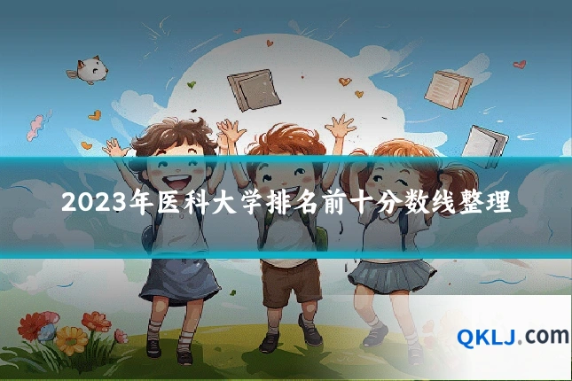 2023年医科大学排名前十分数线整理