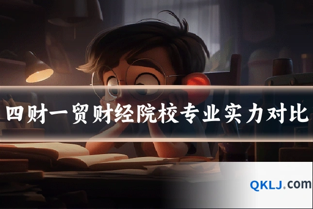 四财一贸财经院校专业实力对比