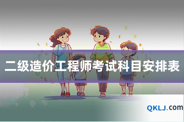 二级造价工程师考试科目安排表