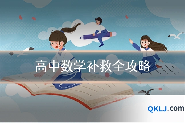 高中数学补救全攻略