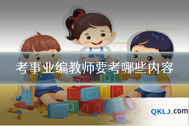 考事业编教师要考哪些内容