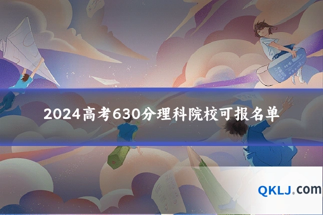 2024高考630分理科院校可报名单