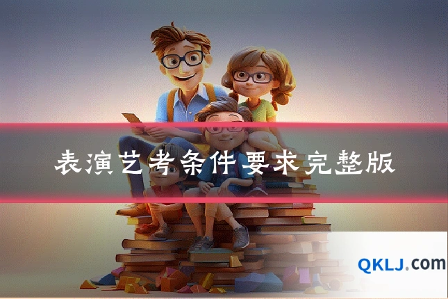 表演艺考条件要求完整版