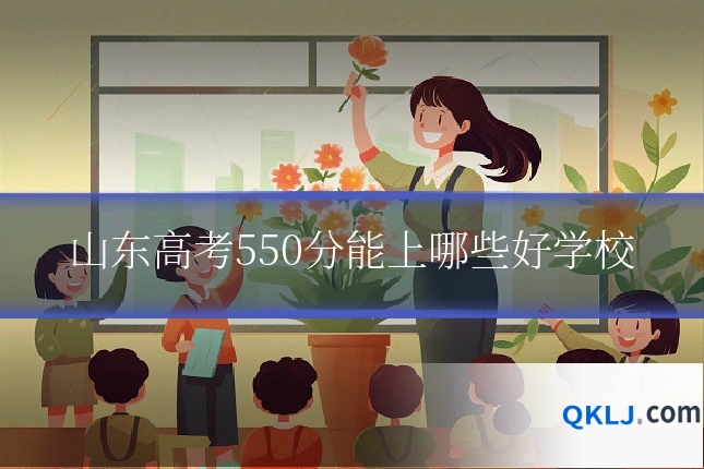 山东高考550分能上哪些好学校
