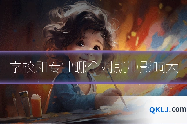 学校和专业哪个对就业影响大