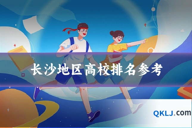 长沙地区高校排名参考