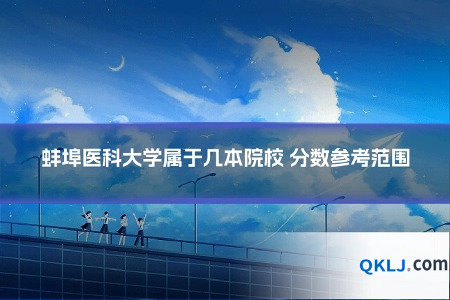 蚌埠医科大学属于几本院校 分数参考范围