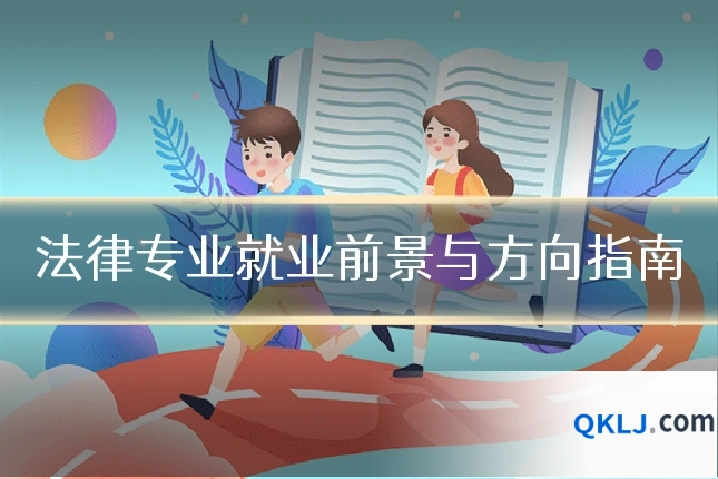 法律专业就业前景与方向指南