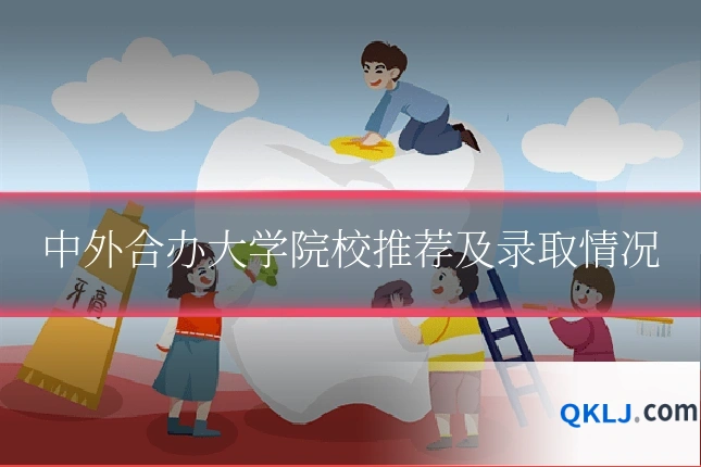 中外合办大学院校推荐及录取情况