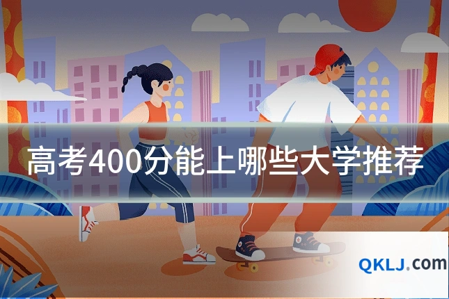 高考400分能上哪些大学推荐