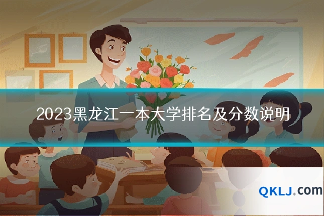 2023黑龙江一本大学排名及分数说明