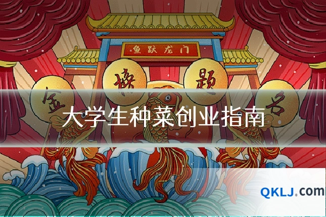 大学生种菜创业指南