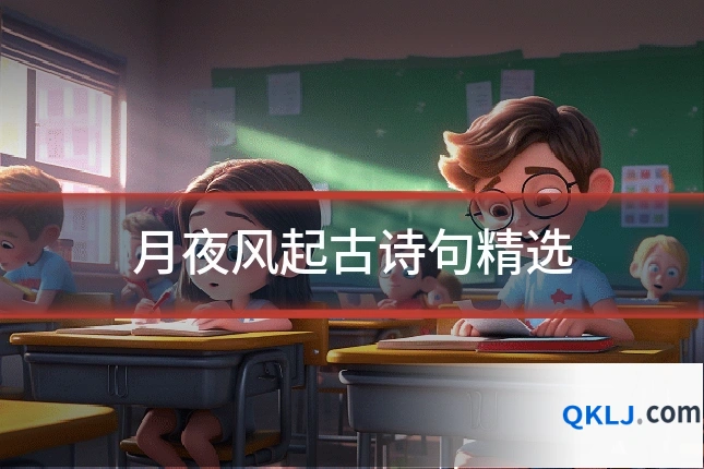 月夜风起古诗句精选