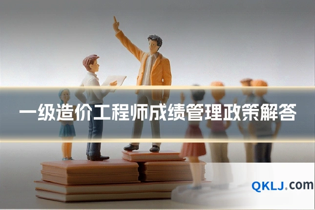 一级造价工程师成绩管理政策解答