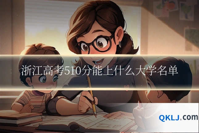 浙江高考510分能上什么大学名单