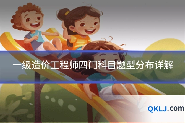 一级造价工程师四门科目题型分布详解