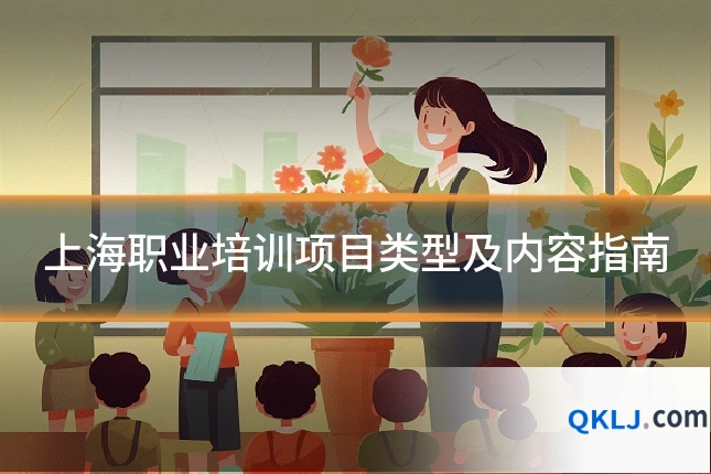 上海职业培训项目类型及内容指南