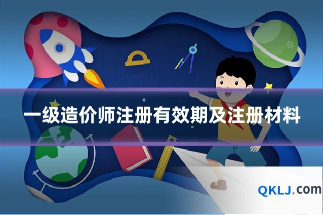 一级造价师注册有效期及注册材料
