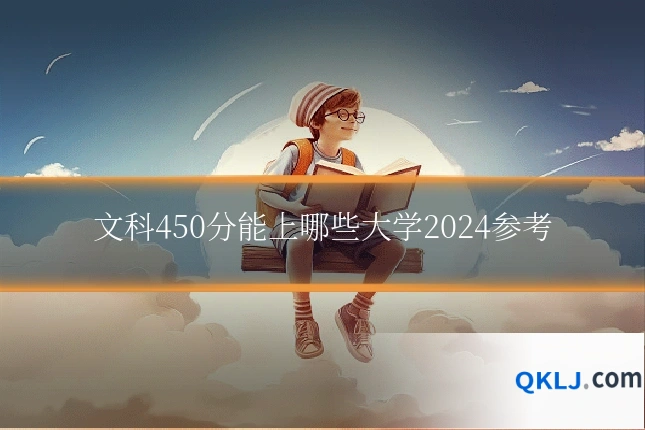 文科450分能上哪些大学2024参考