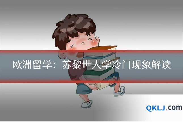 欧洲留学：苏黎世大学冷门现象解读