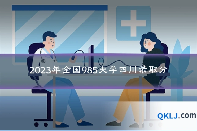 2023年全国985大学四川录取分