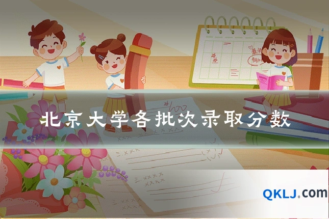 北京大学各批次录取分数