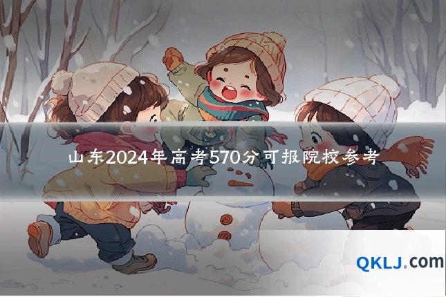 山东2024年高考570分可报院校参考