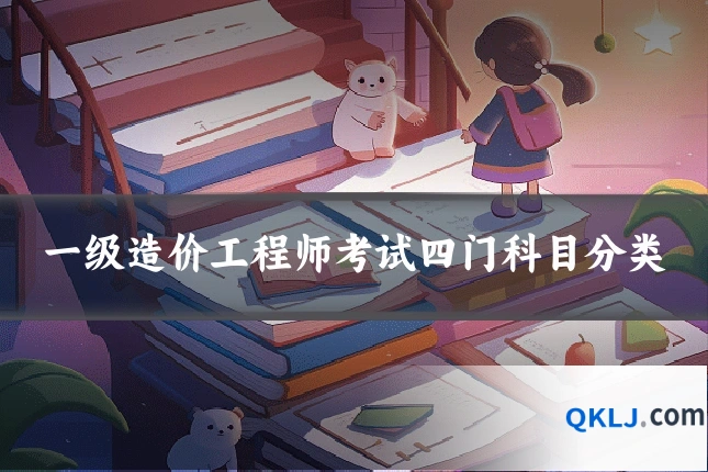 一级造价工程师考试四门科目分类