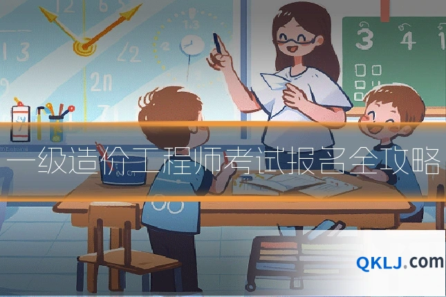 一级造价工程师考试报名全攻略