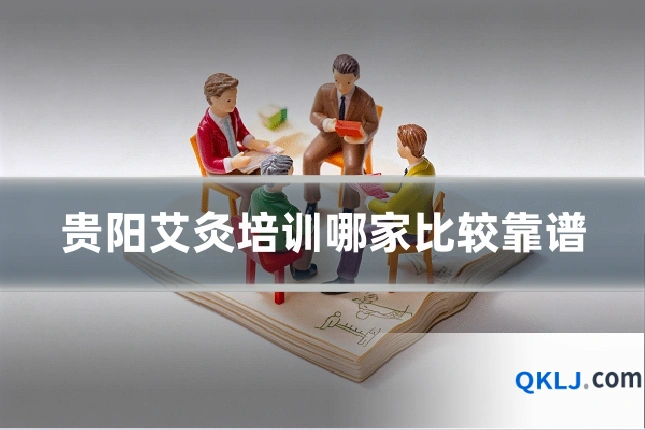 贵阳艾灸培训哪家比较靠谱
