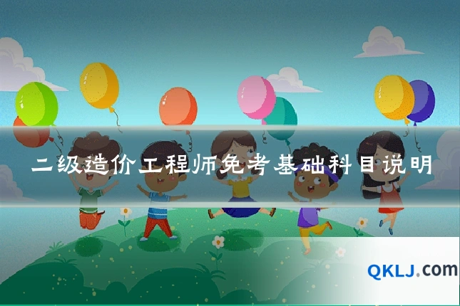 二级造价工程师免考基础科目说明