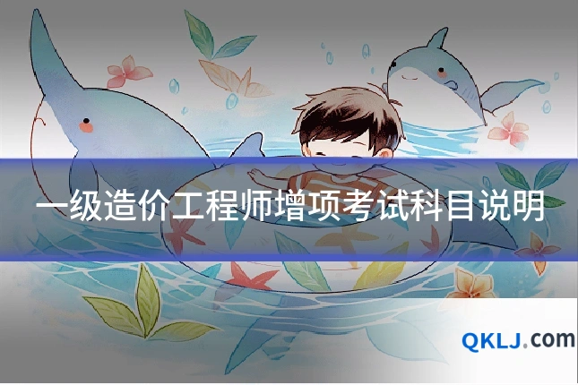 一级造价工程师增项考试科目说明