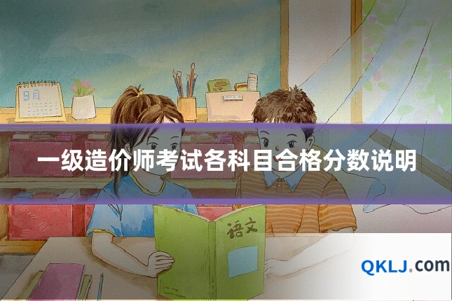 一级造价师考试各科目合格分数说明
