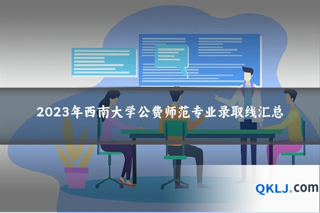 2023年西南大学公费师范专业录取线汇总